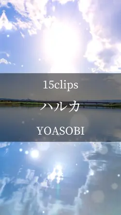 ハルカ/YOASOBI【15枚で思い出】