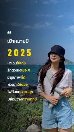 เป้าหมาย2025