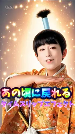 あの頃に戻るタイムスリップエフェクトAI