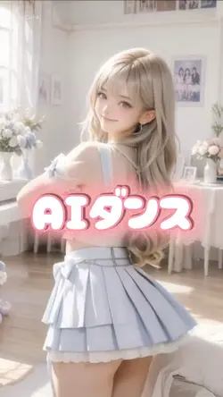 AIダンス
