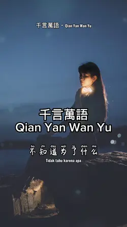 千言萬語・Qian Yan Wan Yu