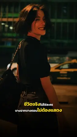 ชีวิตจริงไม่ใช่ละคร