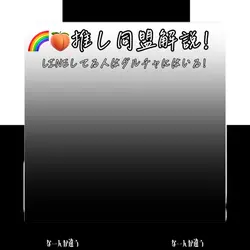 🌈🍑推し同盟！！！