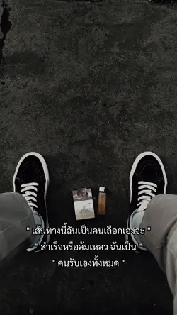 เส้นทางที่ฉันเลือก