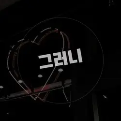 그러니 망상 감상 대상 연맹
