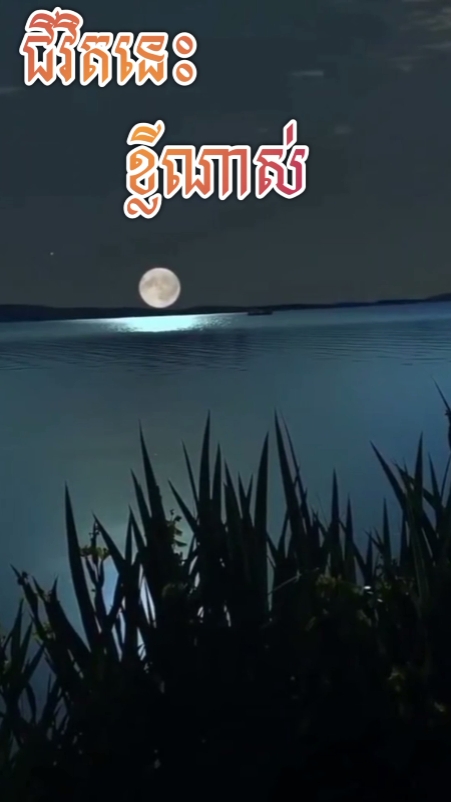 ជីវិតនេះខ្លីណាស់