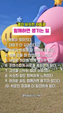 결이 비슷한 사람과 함께하면 생기는일