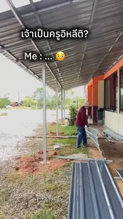 เป็นครูอิหลี