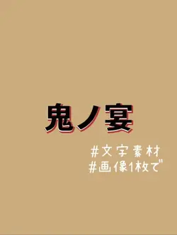 鬼ノ宴　文字素材