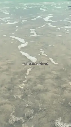 เราsensitive ไม่เท่ากัน