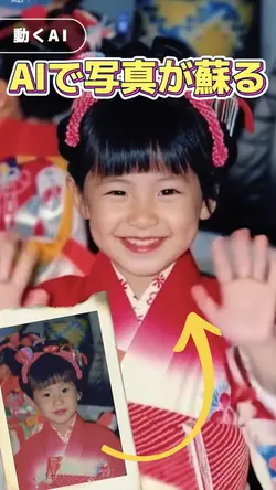 【AI】写真が動いて蘇る