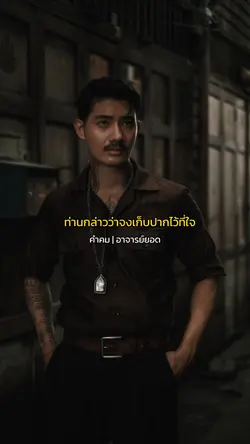 จงเก็บปากไว้ที่ใจ
