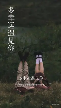 多幸运遇见你 เพลงจีน