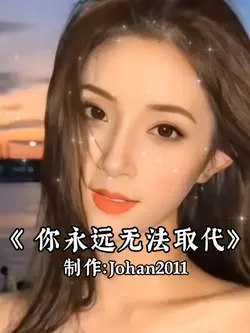 你永远无法取代
