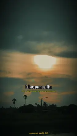 มันก็เลยต้องปีน ปีนให้สูง