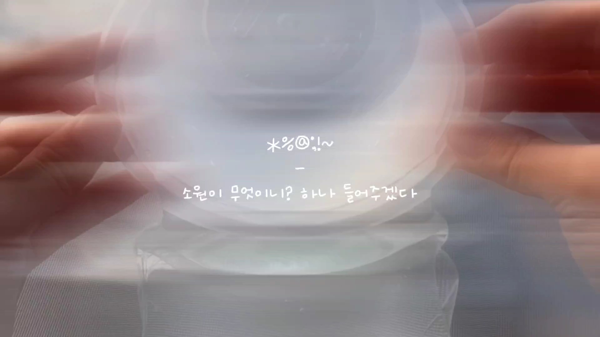 누군가 물었다 "소원이 무엇이니?"