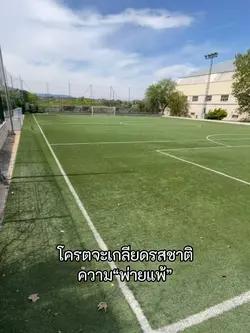 เกลียดความพ่ายแพ้🥲