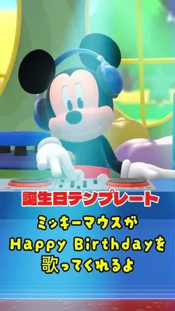 ミッキーが歌う誕生日テンプレート