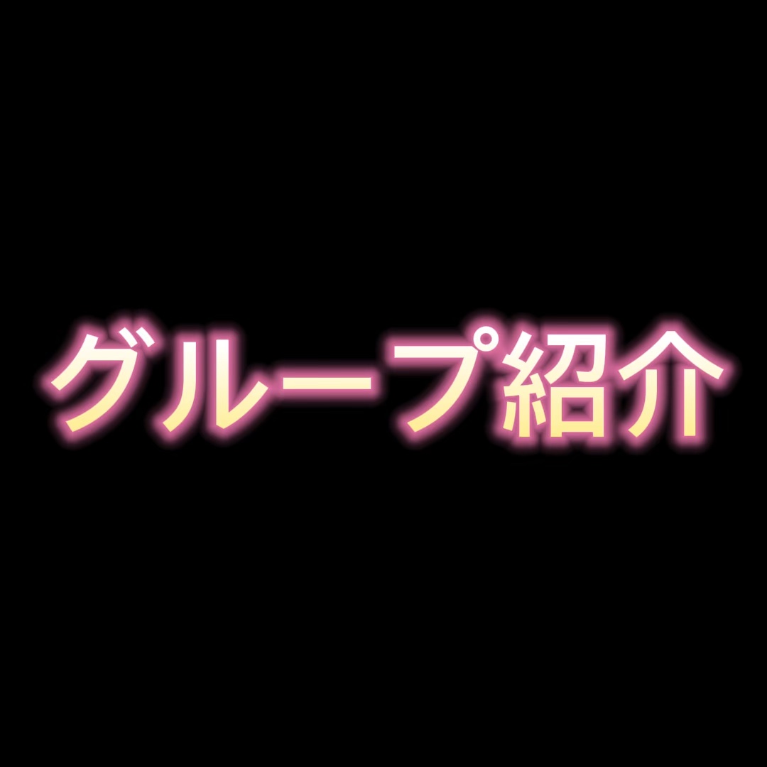 グループ紹介！