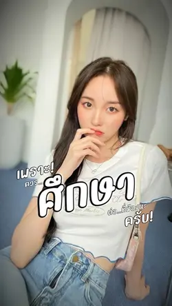 ต้องไปศึกษาต่อที่ห้อง