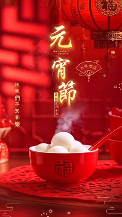 元宵節快樂