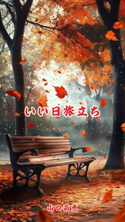 いい日旅立ち/山口百恵