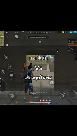 เกมที่เล่นvsเสียงทีม