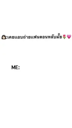 ถ่ายเเฟนตอนหลับ