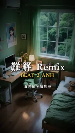 難解 Remix