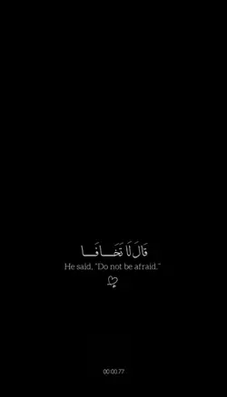 قال لا تخافا 