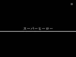 スーパーヒーロー