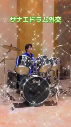 サナエドラム外交