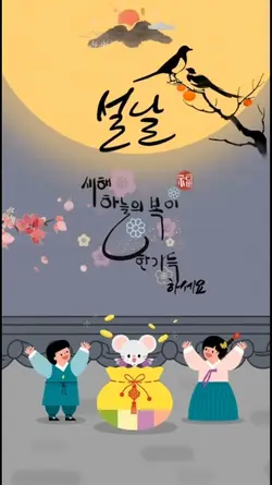 설날맞이템플릿 새해복많이받으세요
