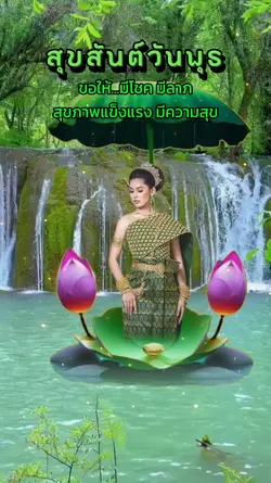 สุขสันต์วันพุธ