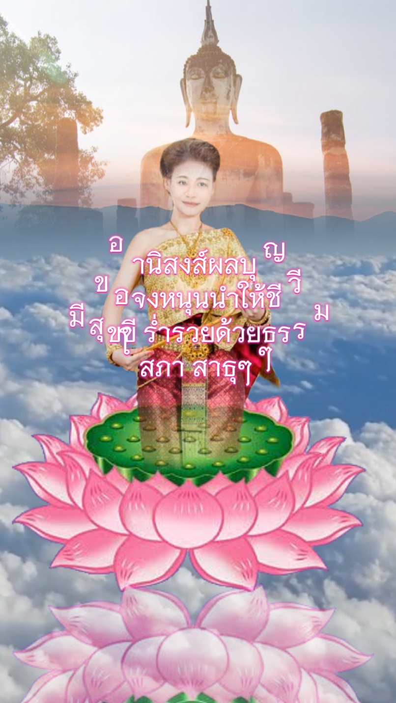 อานิสงส์ผลบุญ