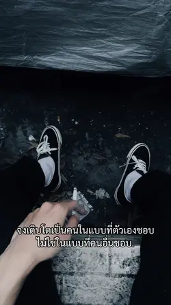 ไม่ใช่ที่คนอื่นพอใจ
