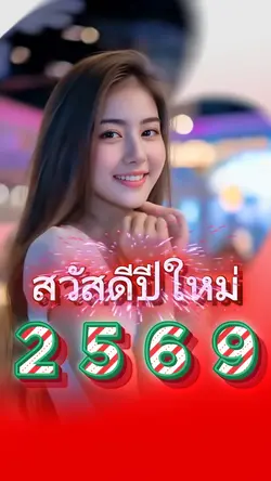ปีใหม่2026