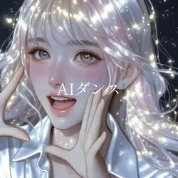 AIダンス