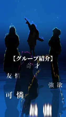 【グループ紹介】