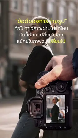 ข้อดีของการถ่ายรุป