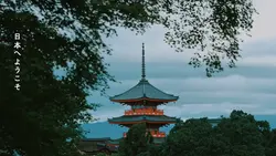 日本へようこそ