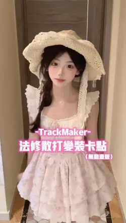 法修散打变装卡点