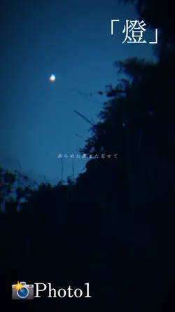 故に月は暗い_