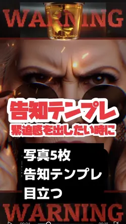写真5枚で緊急告知テンプレ
