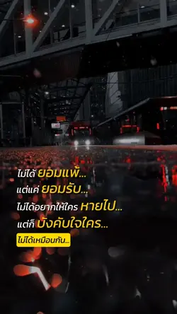 ไม่ยอมแพ้แต่ยอมรับ