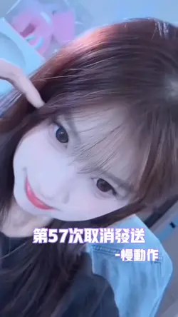 第57次取消发送