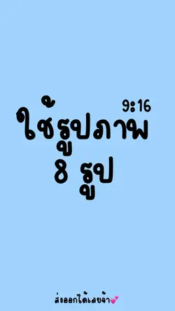 🩷 8 รูป ❤️