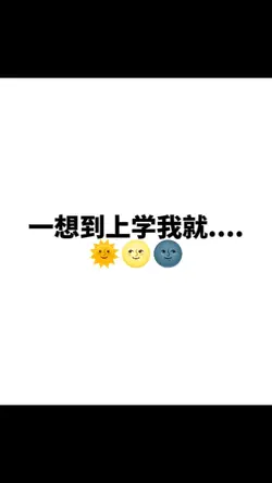 一想到上学我就想吐