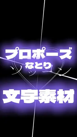 プロポーズ