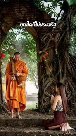 บุญที่ประกอบสติปัญญา